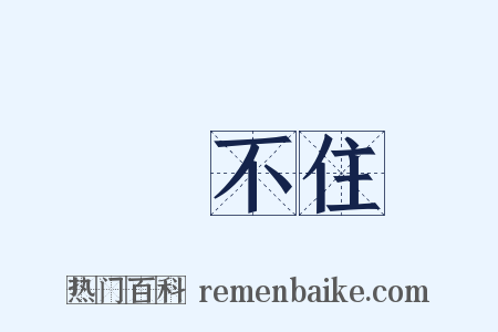 對不住是什么意思的图片